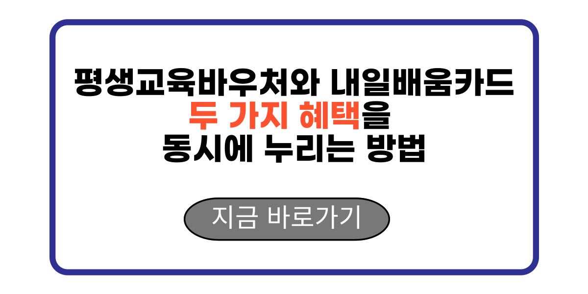 평생교육바우처와 내일배움카드 두 가지 혜택을 동시에 누리는 방법