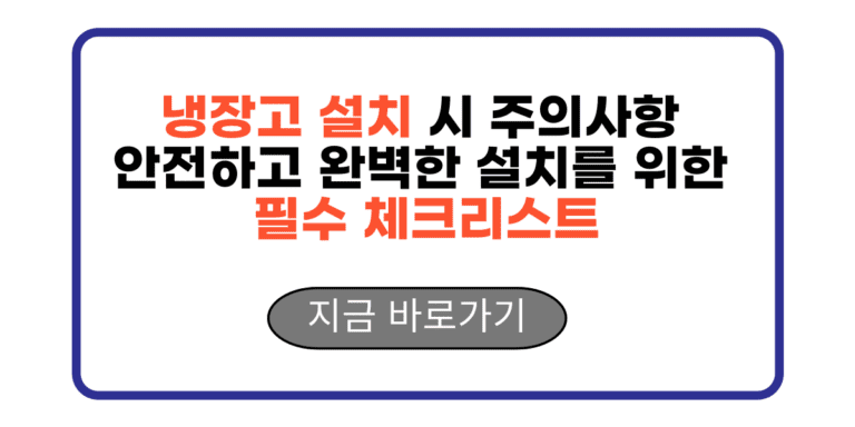 냉장고 설치 시 주의사항 안전하고 완벽한 설치를 위한 필수 체크리스트