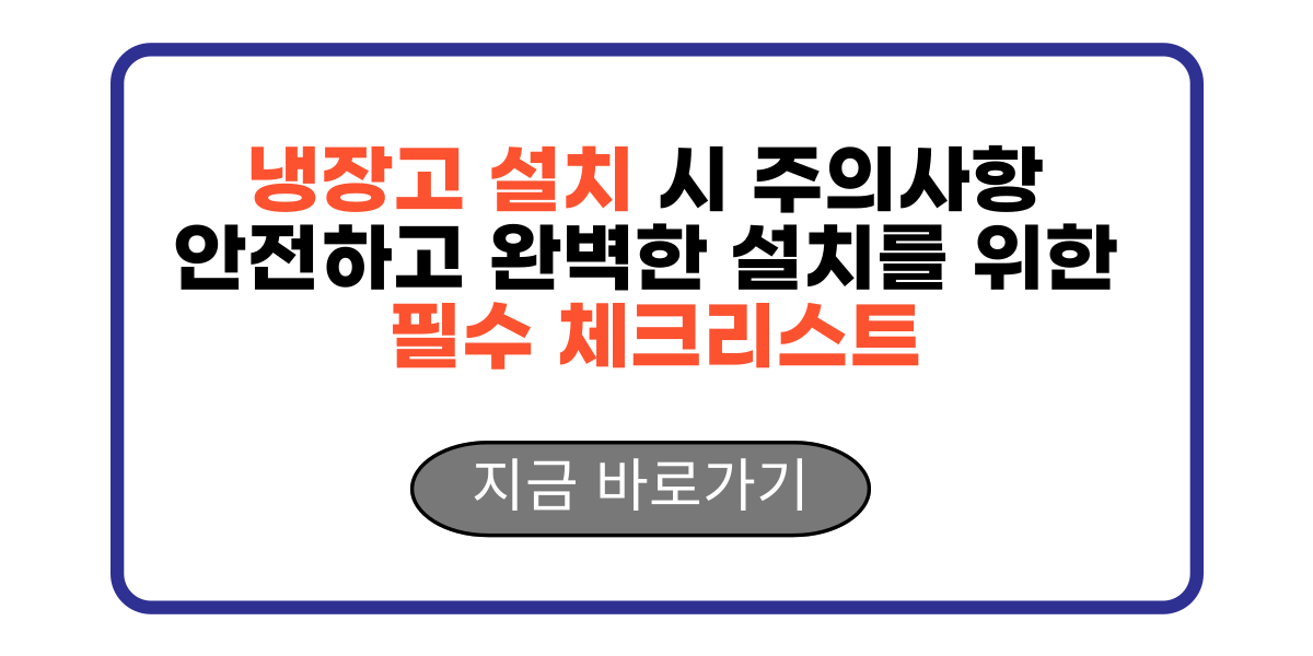 냉장고 설치 시 주의사항 안전하고 완벽한 설치를 위한 필수 체크리스트