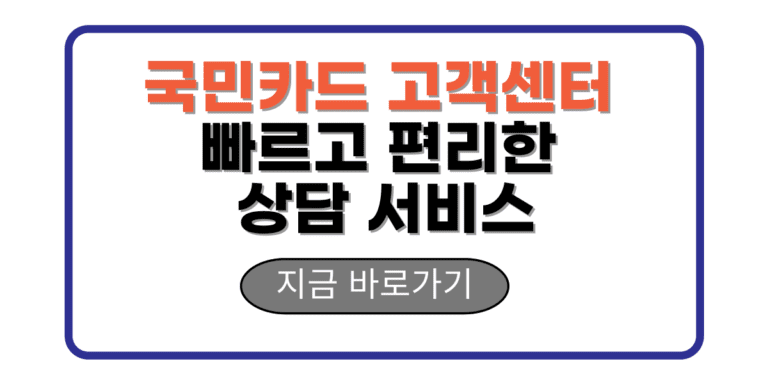 국민카드 고객센터 빠르고 편리한 상담 서비스