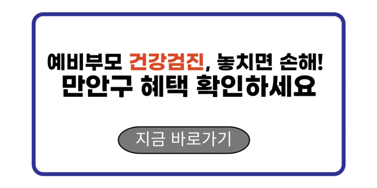 예비부모 건강검진, 놓치면 손해! 만안구 혜택 확인하세요