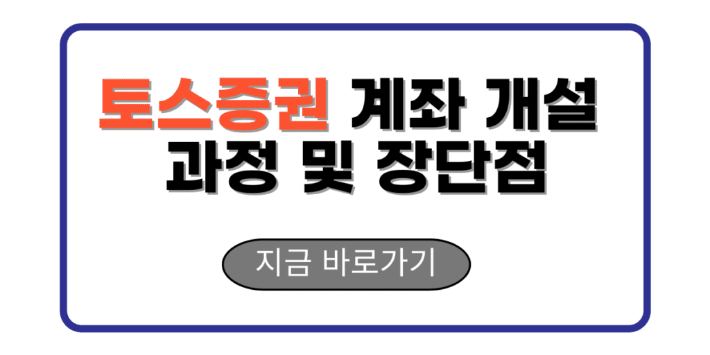 토스증권 계좌 개설 과정 및 장단점