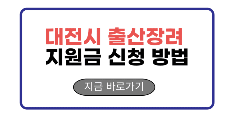 대전시 출산장려 지원금 신청 방법