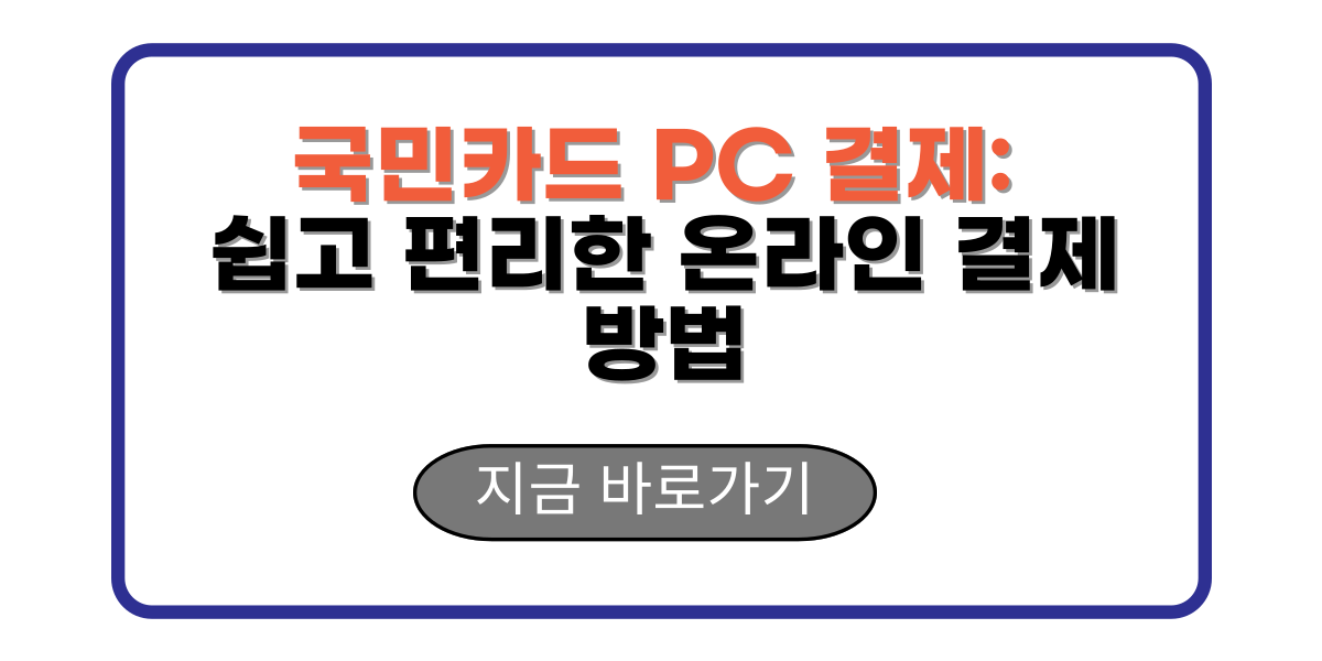 국민카드 PC 결제: 쉽고 편리한 온라인 결제 방법