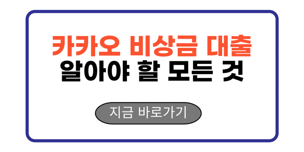 카카오 비상금 대출 알아야 할 모든 것