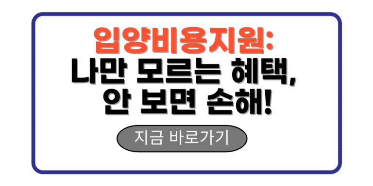 입양비용지원: 나만 모르는 혜택, 안 보면 손해!