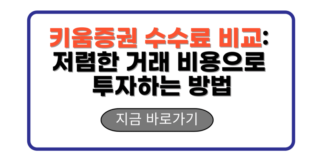 키움증권 수수료 비교: 저렴한 거래 비용으로 투자하는 방법