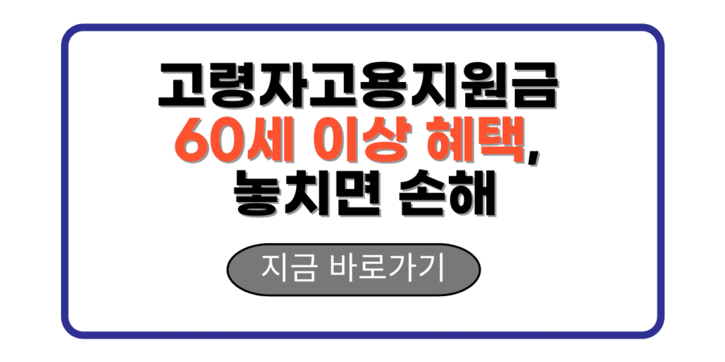 고령자고용지원금 60세 이상 혜택, 놓치면 손해