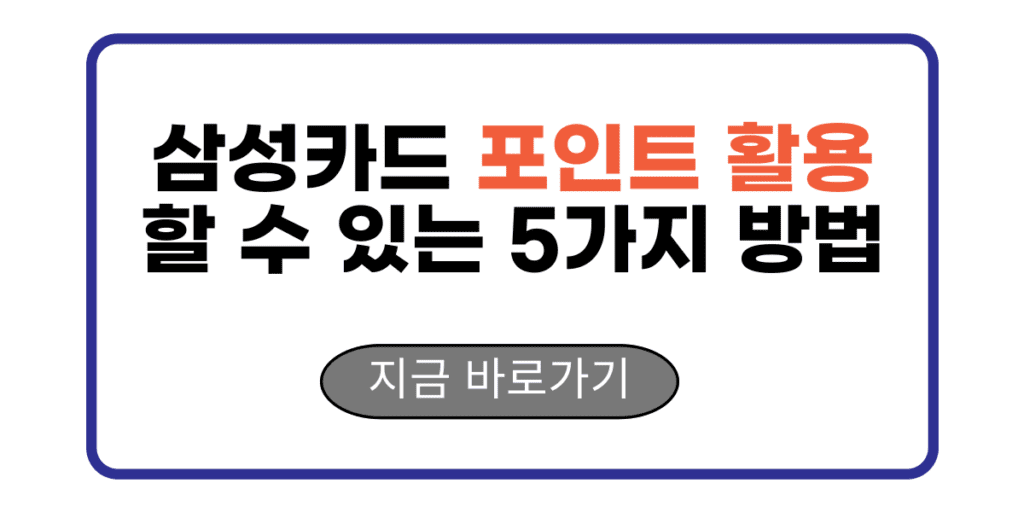 삼성카드 포인트 활용할 수 있는 5가지 방법