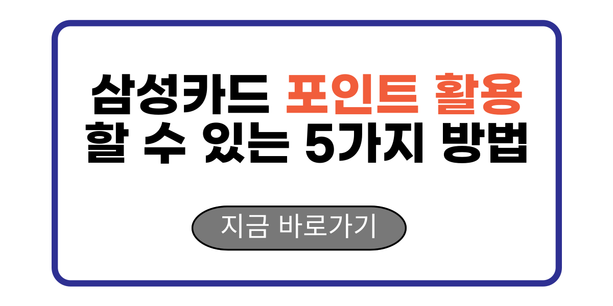 삼성카드 포인트 활용할 수 있는 5가지 방법