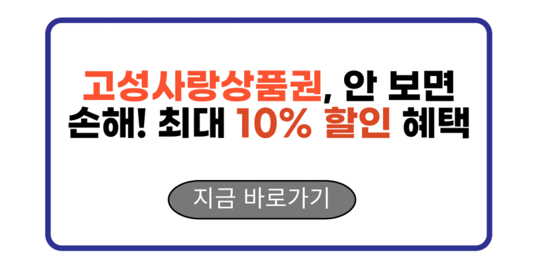 고성사랑상품권, 안 보면 손해! 최대 10% 할인 혜택