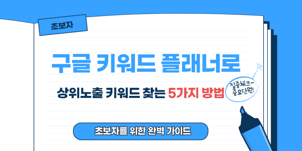 구글 키워드플래너로 상위노출 키워드 찾는 5가지 방법