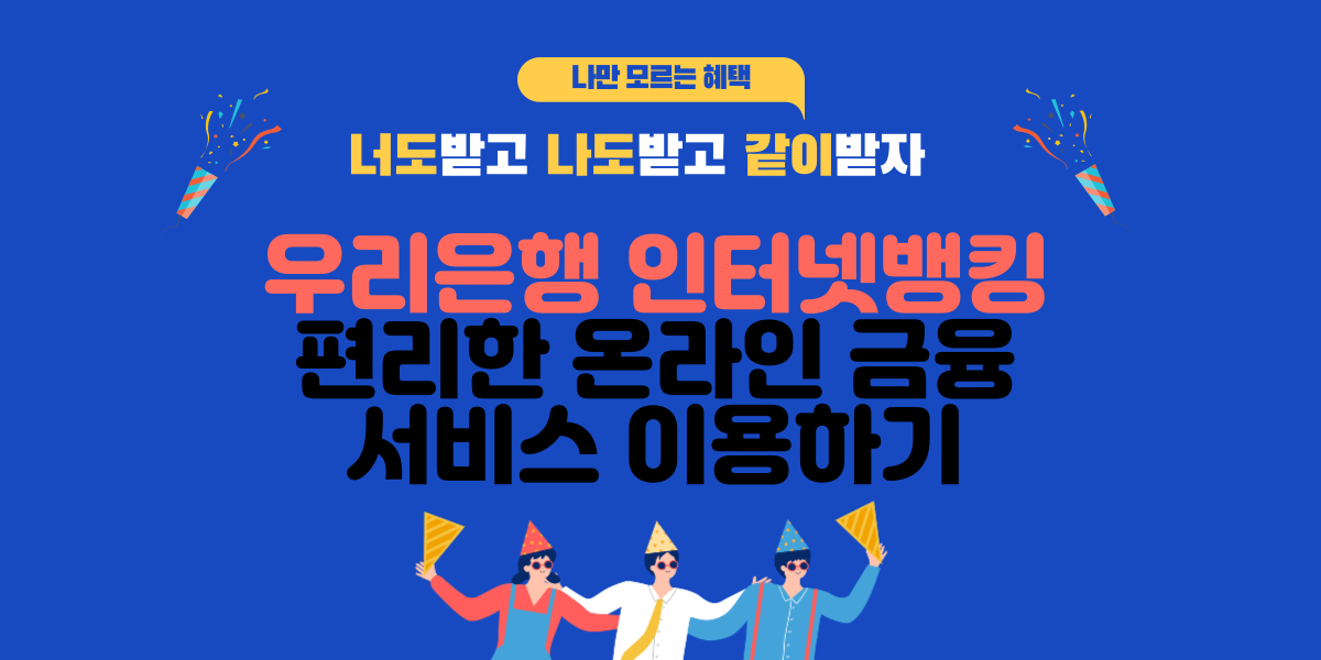 우리은행 인터넷뱅킹 편리한 온라인 금융 서비스 이용하기