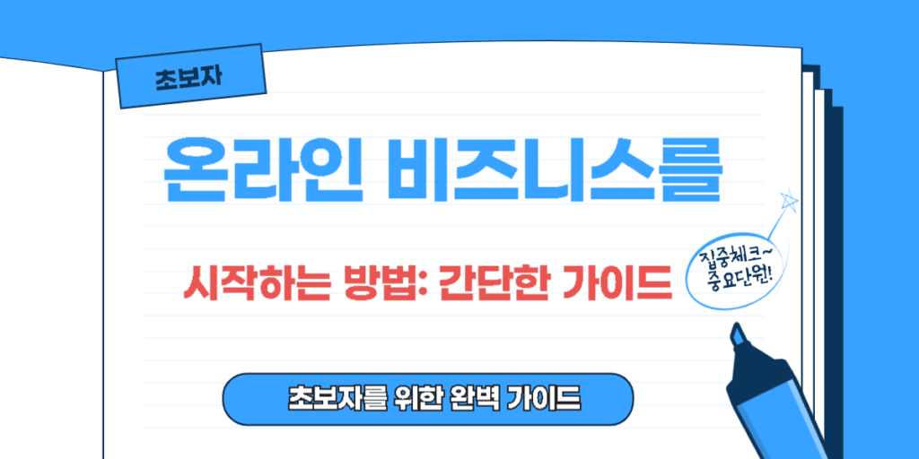 온라인 비즈니스를 시작하는 방법: 간단한 가이드