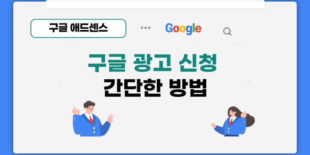 구글 광고 신청 간단한 방법