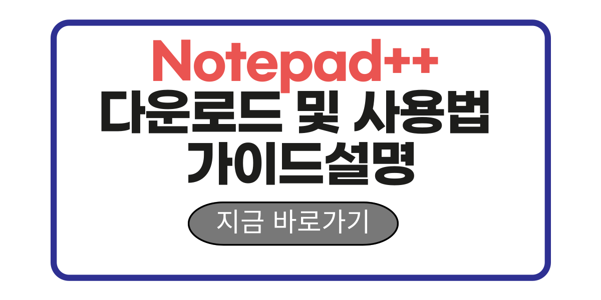 Notepad++ 다운로드 및 사용법 가이드설명