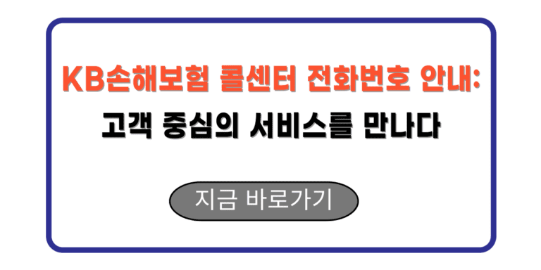 KB손해보험 콜센터 전화번호 안내: 고객 중심의 서비스를 만나다