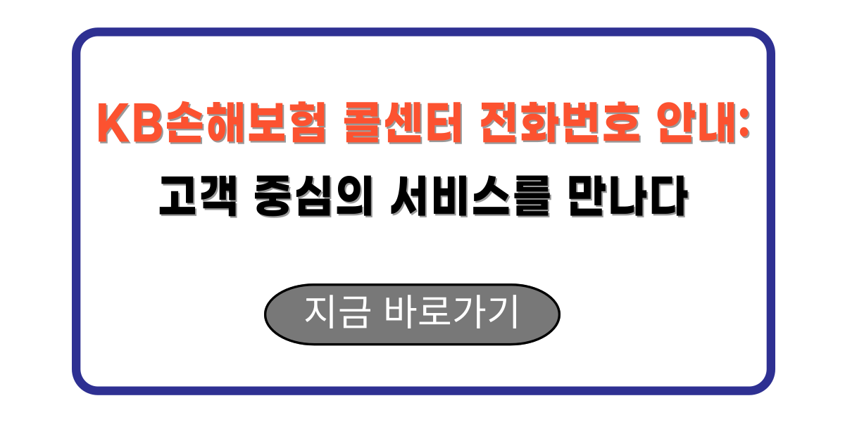 KB손해보험 콜센터 전화번호 안내: 고객 중심의 서비스를 만나다