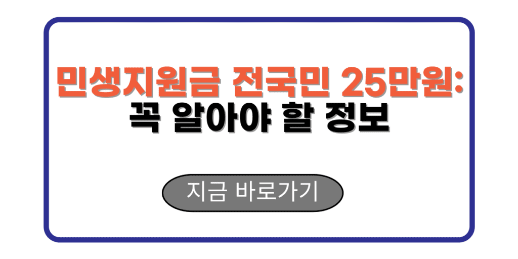 민생지원금 전국민 25만원: 꼭 알아야 할 정보