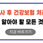 퇴사 후 건강보험 처리: 알아야 할 모든 것