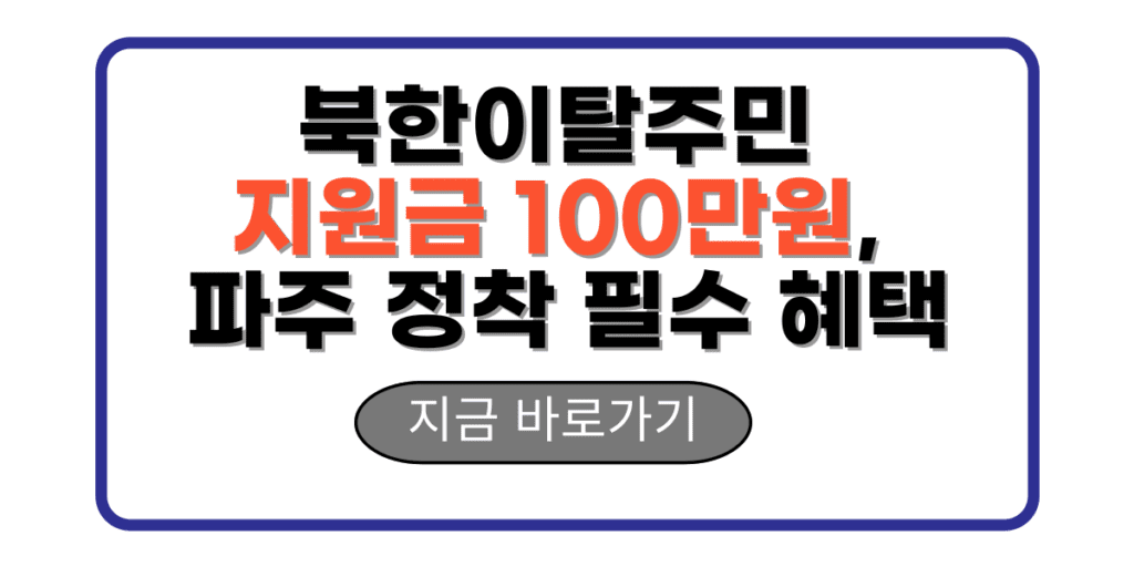 북한이탈주민 지원금 100만원, 파주 정착 필수 혜택