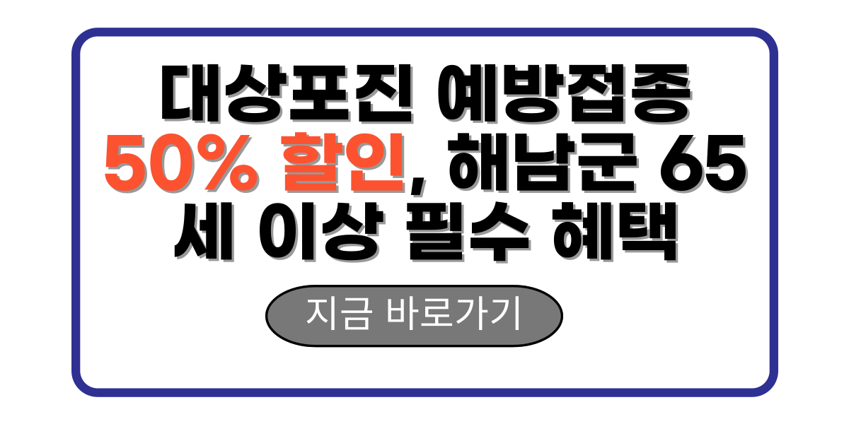 대상포진 예방접종 50% 할인, 해남군 65세 이상 필수 혜택