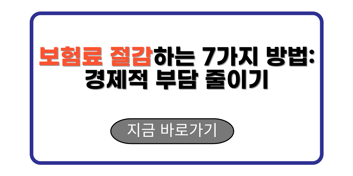 보험료 절감하는 7가지 방법: 경제적 부담 줄이기