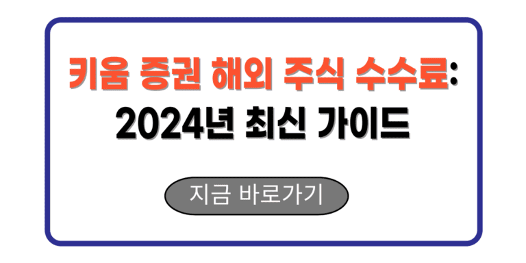 키움 증권 해외 주식 수수료: 2024년 최신 가이드