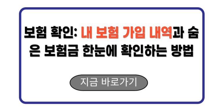 보험 확인: 내 보험 가입 내역과 숨은 보험금 한눈에 확인하는 방법