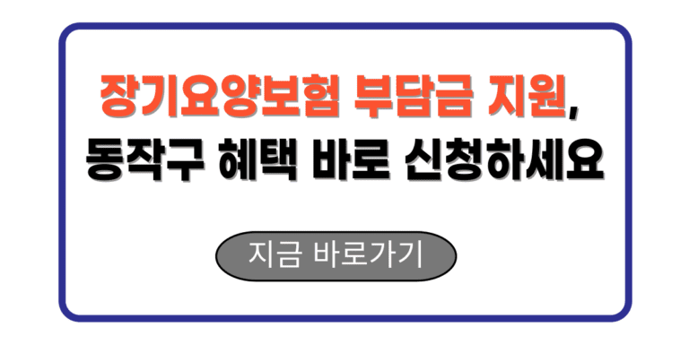 장기요양보험 부담금 지원, 동작구 혜택 바로 신청하세요