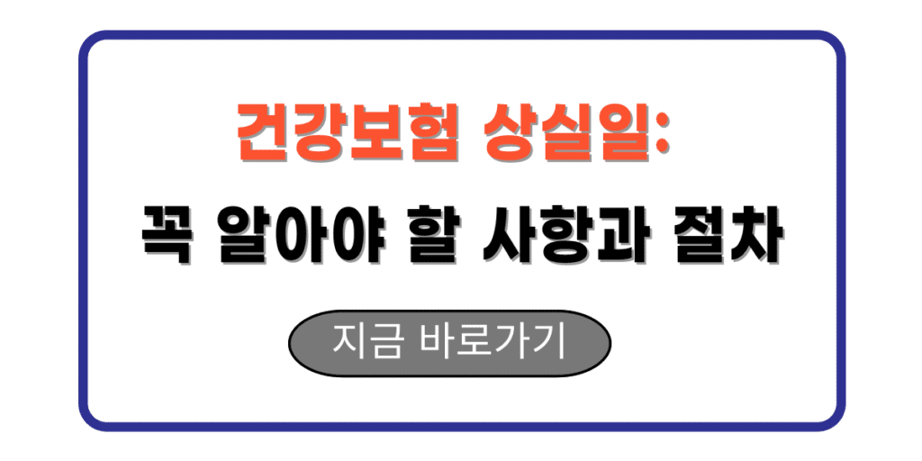 건강보험 상실일: 꼭 알아야 할 사항과 절차