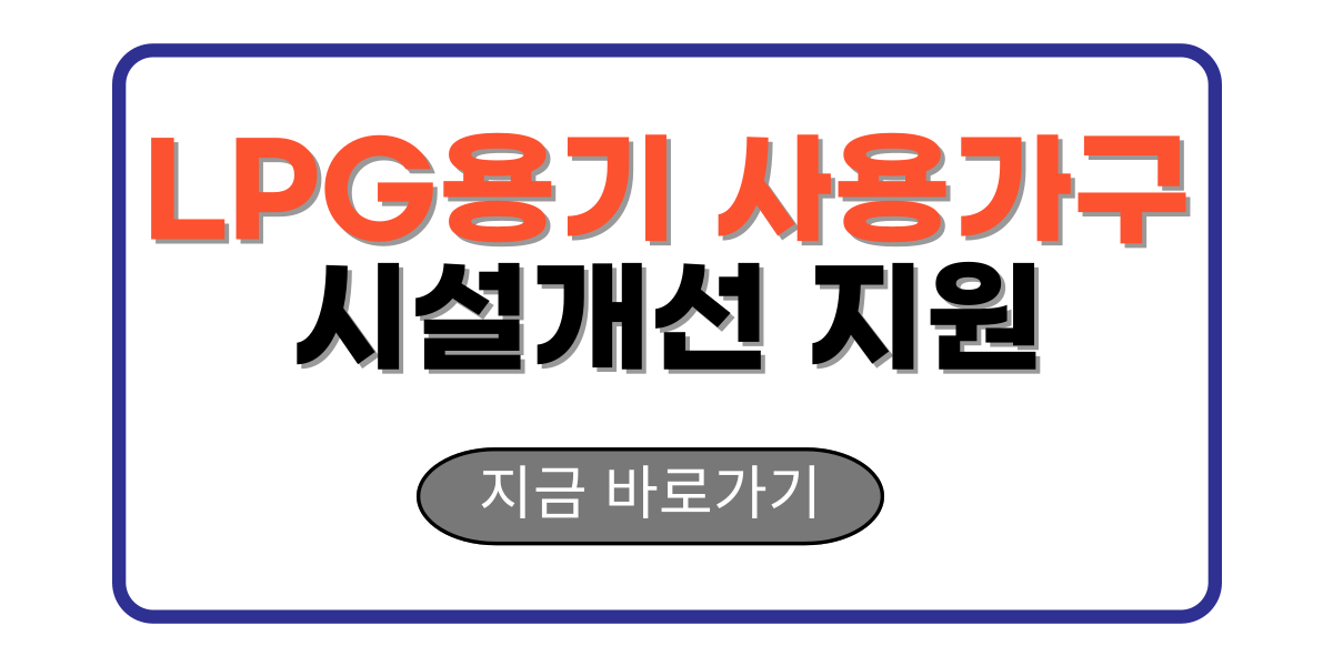 LPG용기 사용가구 시설개선 지원