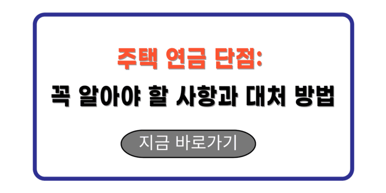 주택 연금 단점: 꼭 알아야 할 사항과 대처 방법