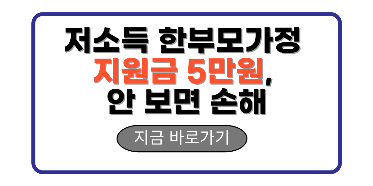 저소득 한부모가정 지원금 5만원, 안 보면 손해