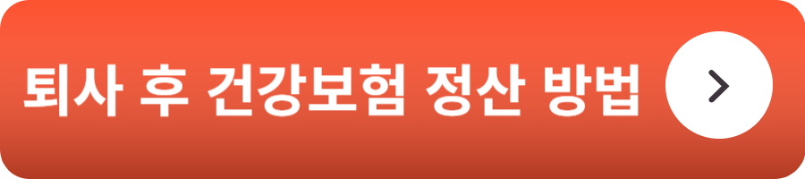 퇴사 후 건강보험 정산 방법